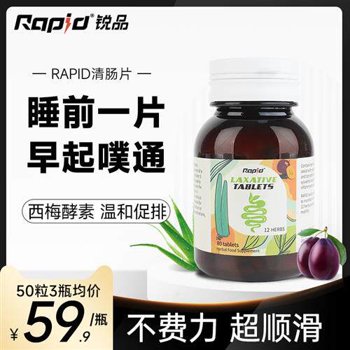 rapid噗噗片便秘通酵素便西梅片膳食纤维蹲厕神器清清片正品