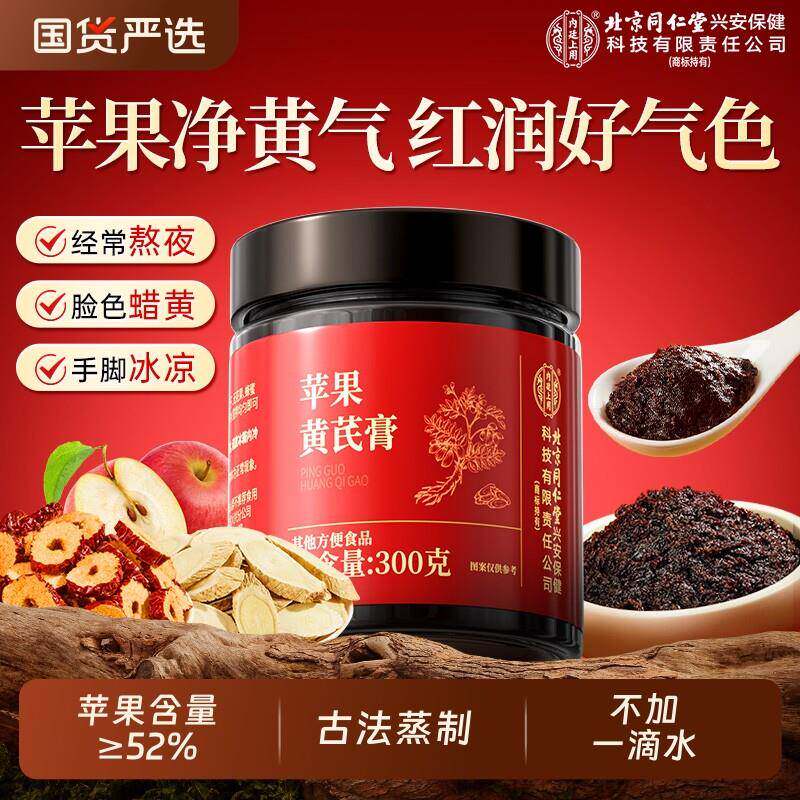 苹果黄芪膏茶饮料养生膏免煮补素颜水气血熬夜养生调理官方经营店