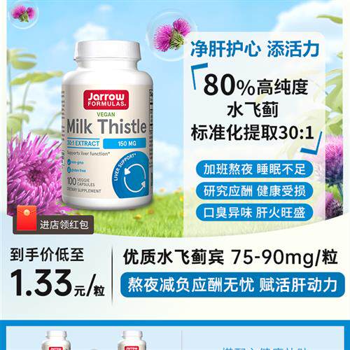 Jarrow奶蓟草片美国杰诺进口净肝解酒熬夜加班水飞蓟养肝护旰胶囊