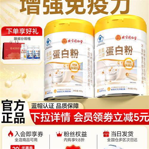 北京同仁堂蛋白质粉增强免疫力成人中老年女性乳清大豆动植物礼盒