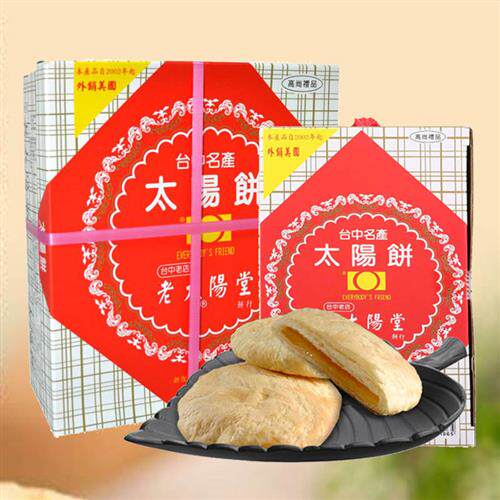 台湾太阳堂太阳饼手工太阳饼礼盒太阳饼中秋礼盒奶油馅饼下午茶点