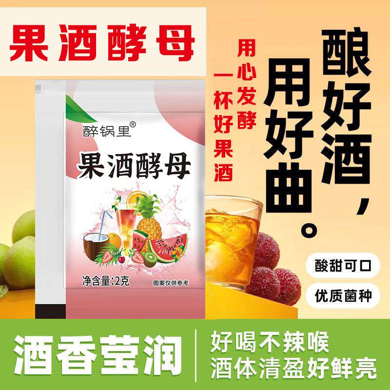 果酒酵母优质菌种自制葡萄西瓜杨梅桔子火龙果水果酒专用酒曲