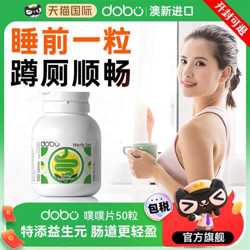 dobo噗噗片50粒便膳食纤维秘通酵素便片西梅片益生元酵素片清清片