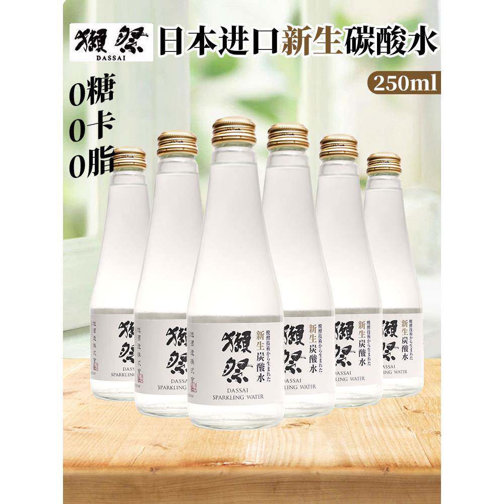 日本进口獭祭新生碳酸水250ml/玻璃瓶装日本高颜值网红气泡水汽水