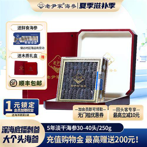 老尹家5年淡干海参深海底播野生刺参干货滋补礼盒250g 30-40头