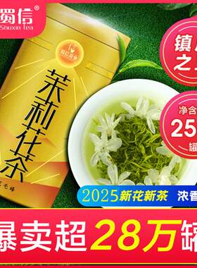 蜀信飘雪茉莉花茶春茶2025年新茶特级浓香型茶叶四川花毛峰共500g