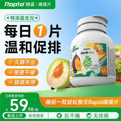 Rapid锐品噗噗片草本西梅片温和代谢菊粉促通排膳食纤维西梅酵素