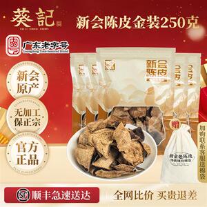 葵记10年15年新会陈皮十年老陈皮广东特产道地正宗陈皮干泡水泡茶