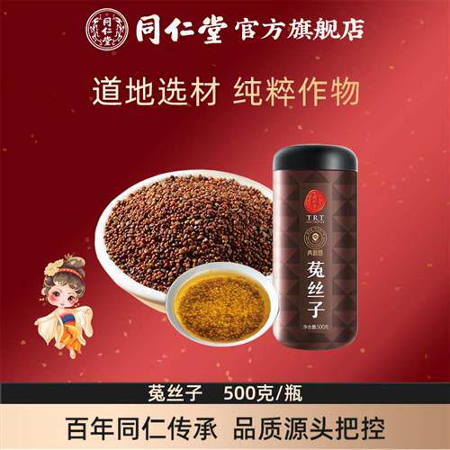 北京同仁堂菟丝子500克内蒙菟丝子搭肉苁蓉锁阳泡酒官方经营店