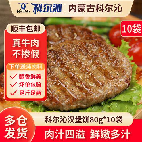 科尔沁牛肉饼10片雪花生鲜馅饼儿童早餐牛肉汉堡肉饼肉糜厚切食材