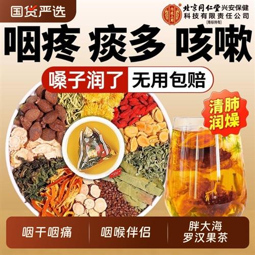 北京同仁堂胖大海罗汉果咽炎茶清肺咽化痰止咳润喉官方正品经营店