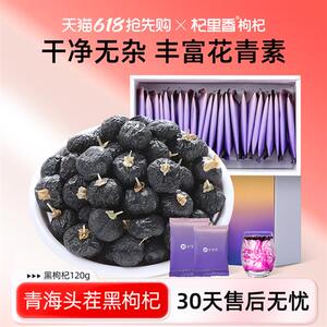 杞里香青海黑枸杞子120g*4盒正宗新货中大果泡茶水花青素营养小袋