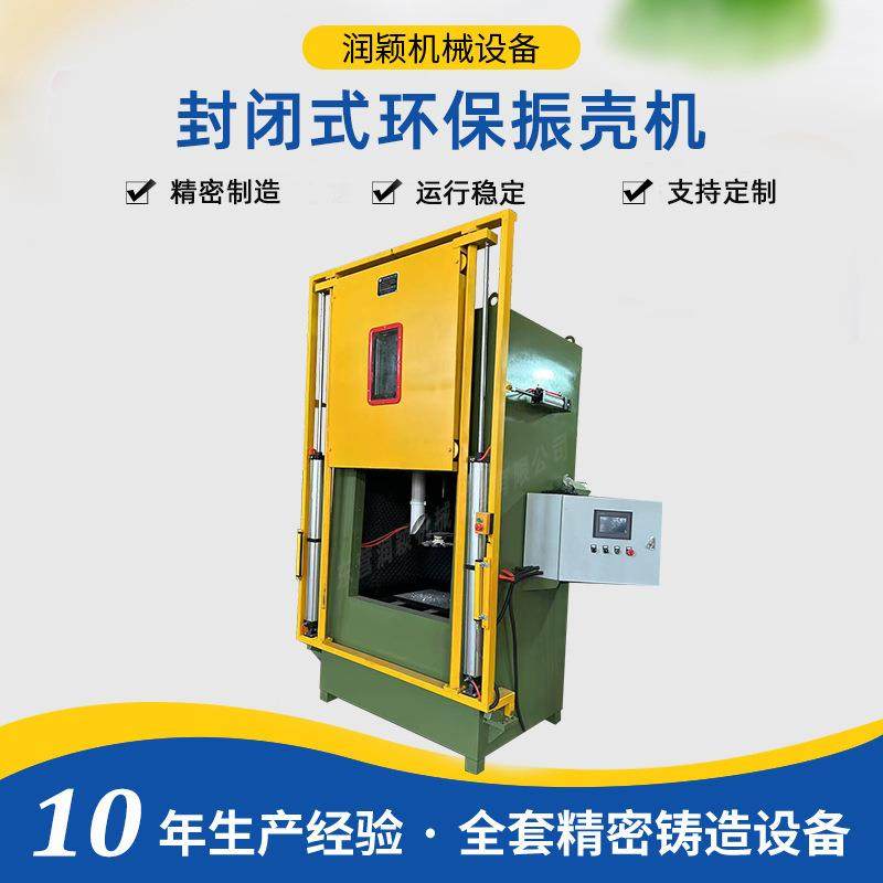 封闭式环保振壳机润颖机械直供低噪音振壳金属铸造设备脱壳机厂家,机械设备,冶炼设备,淘宝优惠券,粉丝福利购,淘宝优惠卷