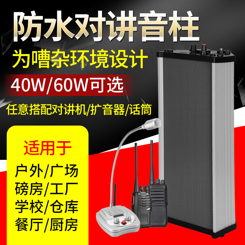 工厂车间厨房户外磅房无线对讲机音柱防水扩音器双向广播喊话喇叭