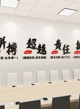励志墙贴纸会议室布置办公室装饰公D司标语激励文字团队企业文化