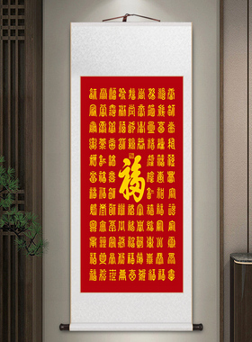 百福图卷轴挂画新中式客厅饭厅茶室玄关国画福P字红色喜庆送礼礼