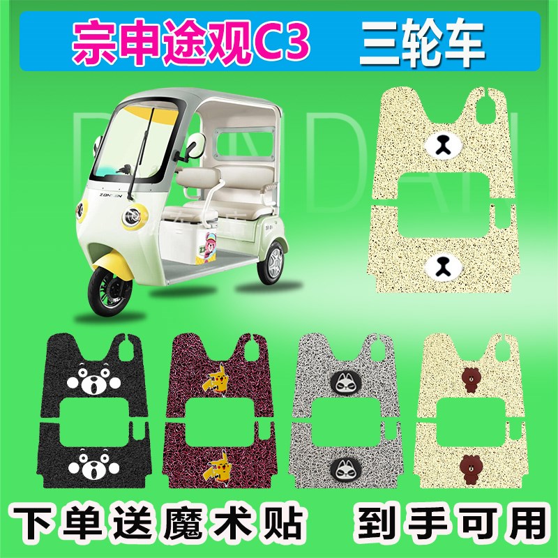 宗申途观C3电动三轮车丝圈脚垫座套电动三轮车防晒防水耐磨脚踏皮