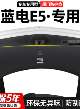 适用赛力斯蓝电Ek5尾门防踢垫后备箱防护尾箱装饰防刮汽车改装用