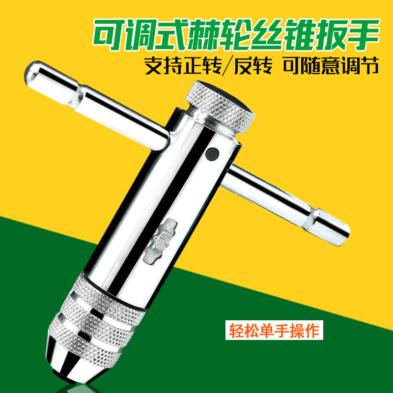 可调式丝锥c扳手绞手棘轮丝攻扳手T型丝锥铰手M3-M12夹持丝锥范围
