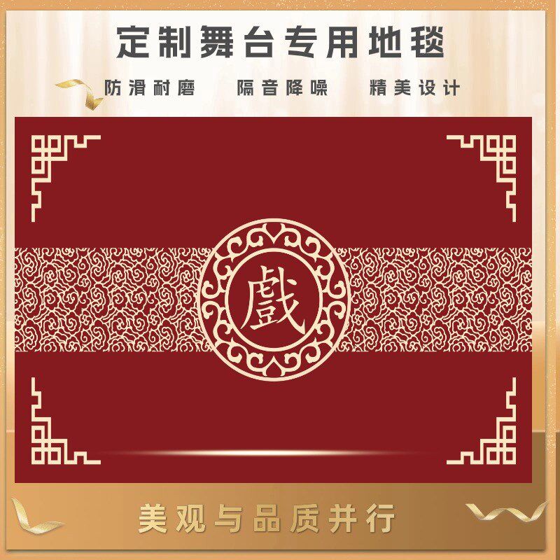 戏曲舞台地毯舞蹈室练功房二人转相声剧场健身房满铺加厚定制地垫