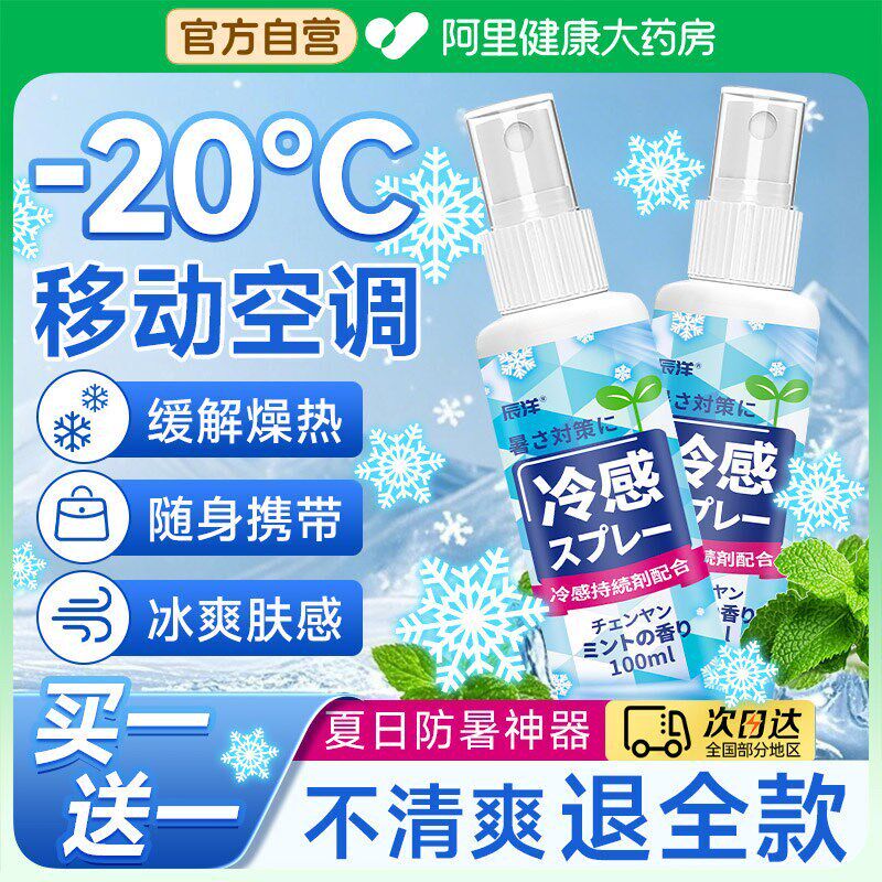 清凉喷雾夏季凉感降温夏日车内军训户外冰凉解暑夏天防中暑神器