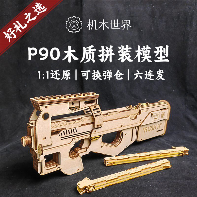 1:1复刻P90木质拼装模型diy榫卯积木送男生礼物3d木制皮筋枪