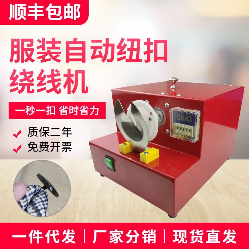 绕扣机绕脚机纽扣机器热熔绕线机缝纫设备机扣子绕线器