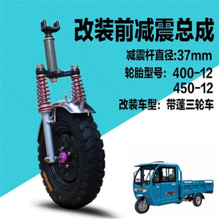 电动/燃油全篷车/全封闭客运三轮前减震总成三轮车加车棚改装前叉