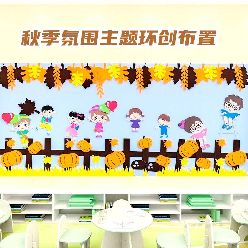 幼儿园秋季主题环创墙面装饰材料B教室黑板报区角布置不织布墙贴