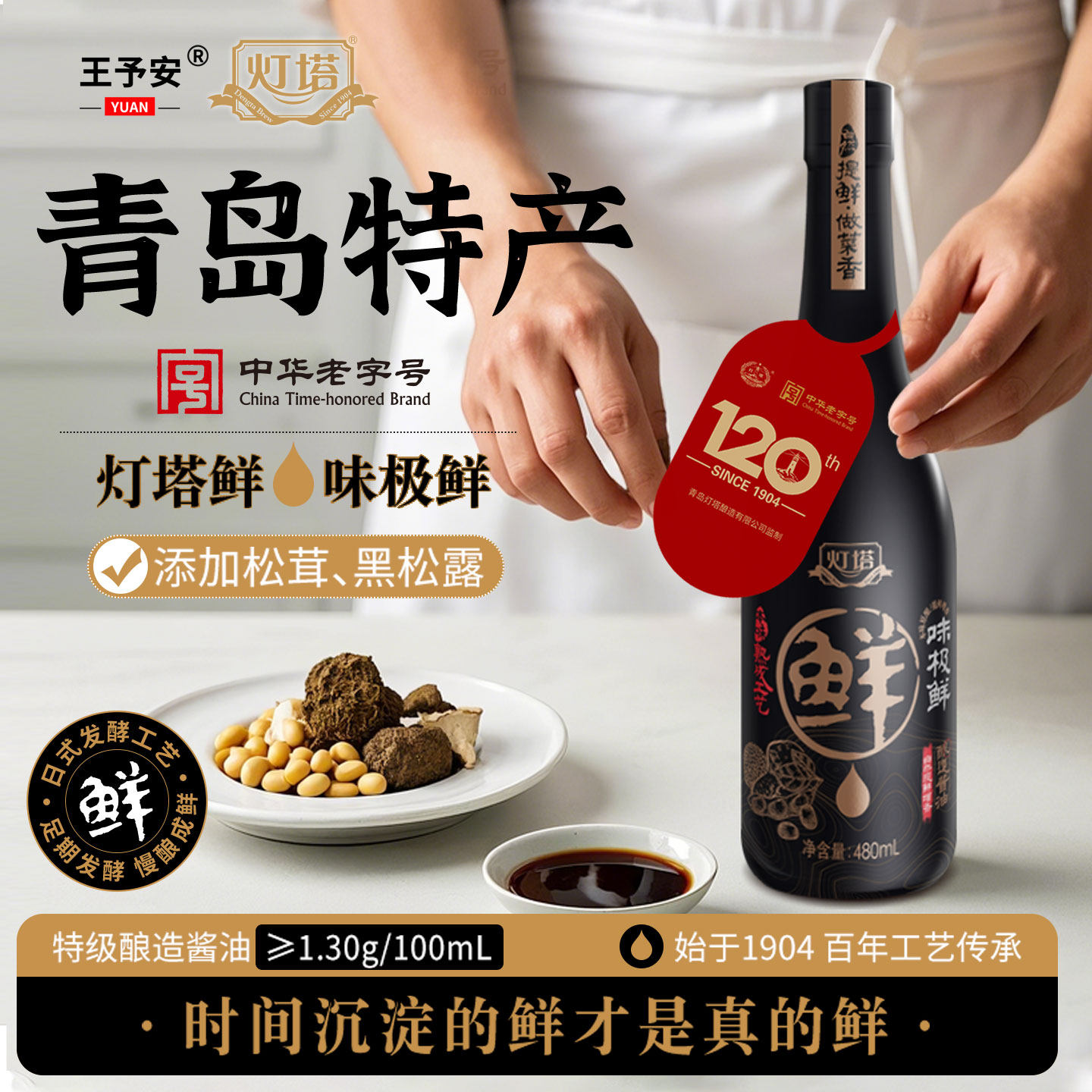 王予安灯塔味极鲜纯良酿造炒菜凉拌调味专用青岛特产官方正品 - 实物图