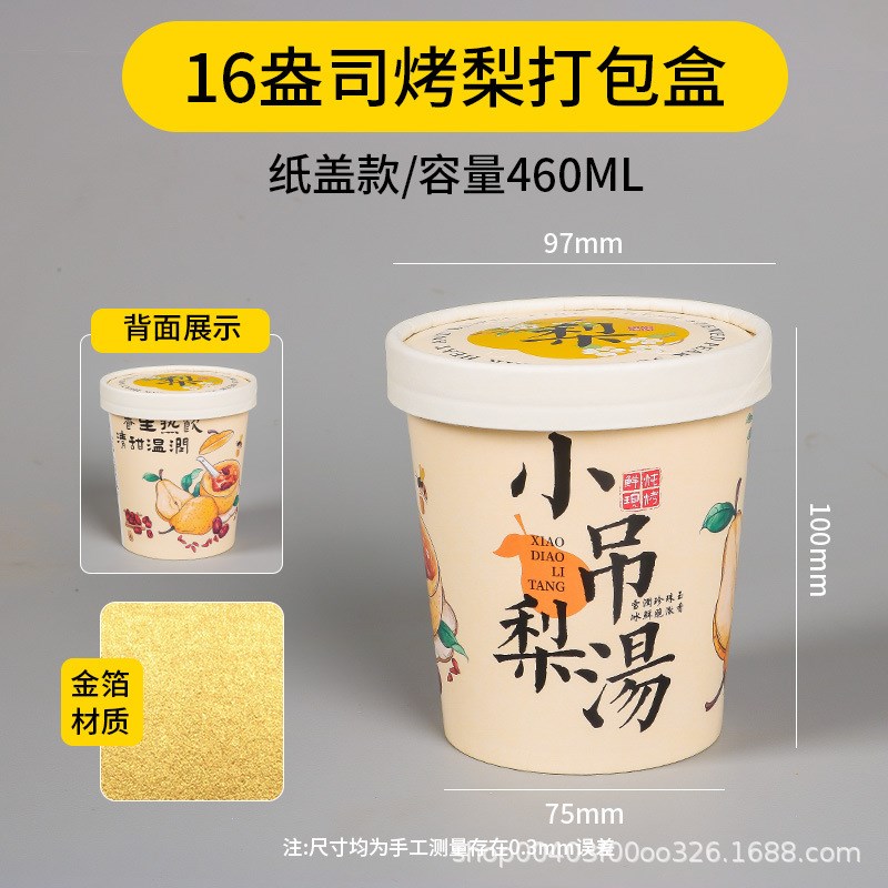 烤梨杯子汤桶冰糖炖雪梨打包盒银耳小吊梨金箔汤碗纸杯保温