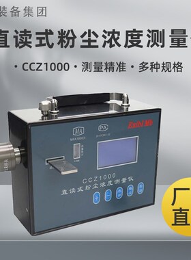 CCHZ-1000直读式粉尘浓度测量仪 测量精准定制粉尘浓度测量仪