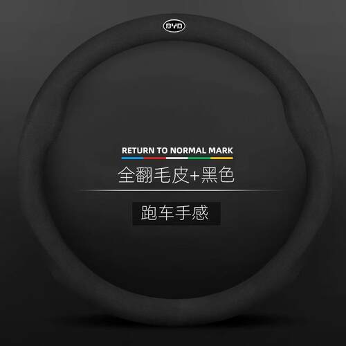 适用比亚迪宋pro速锐f3唐s6s7 秦g5e5宋元汽车把套翻毛皮方向盘套