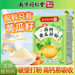南京同仁堂高钙黄瓜籽粉东北老黄瓜籽粉熟粉官方官方旗舰店纯正品