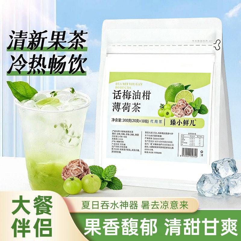 臻小鲜儿话梅油柑薄荷茶养官方旗舰店正品生夏季清凉冷泡水果茶包