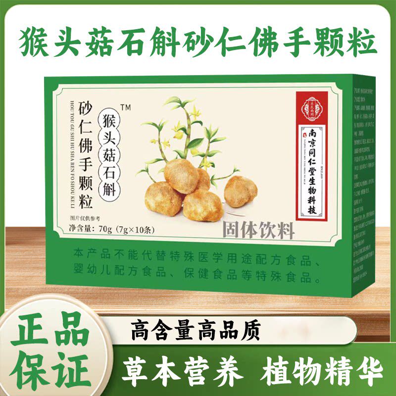 猴头菇石斛砂仁佛手颗粒中老年草本植萃南京同仁堂正品官方旗舰店