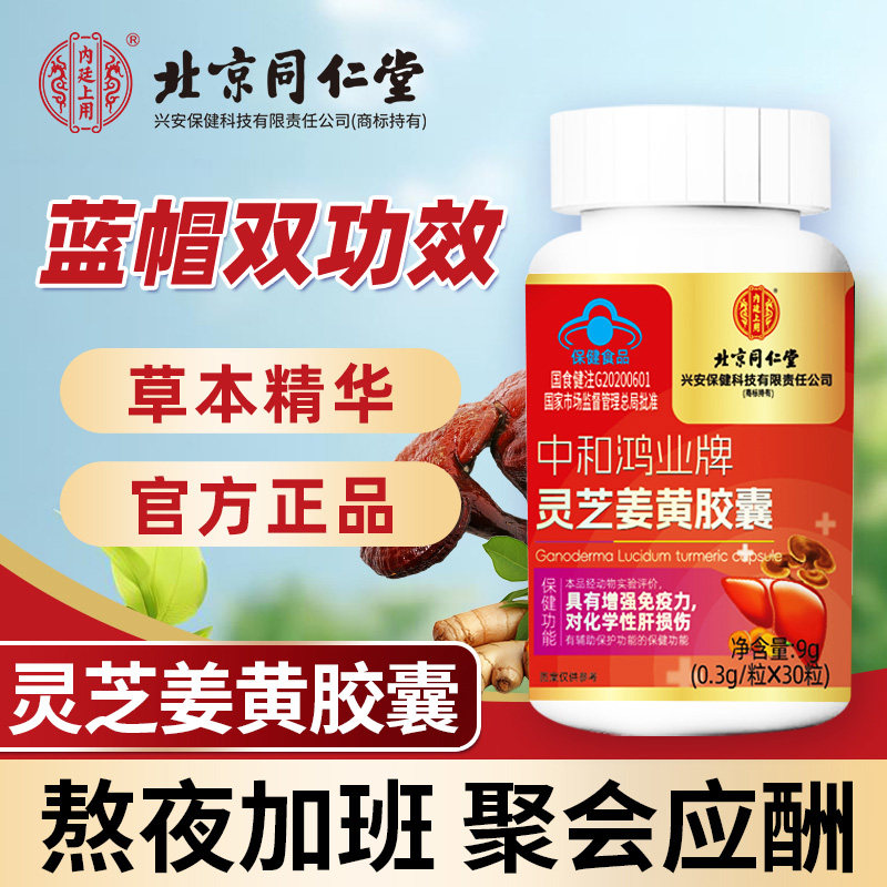 北京同仁堂灵芝姜黄胶囊增强免疫