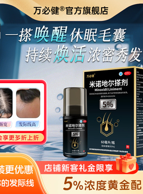 【万必健】米诺地尔搽剂60ml:3g*1瓶/盒生发米诺非达霏欣白发脱发
