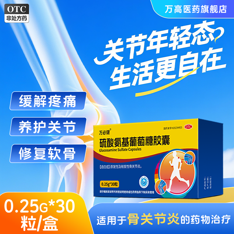 万必健氨糖硫酸氨基葡萄糖胶囊软骨素关节炎