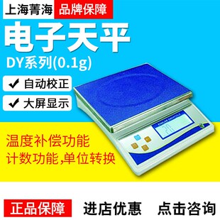 上海菁海DY10K/ DY15K/DY20K/DY30K电子天平