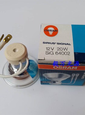 欧司朗OSRAM SIRIUS SIGNAL 12V20W SiG 64002酶标仪灯泡