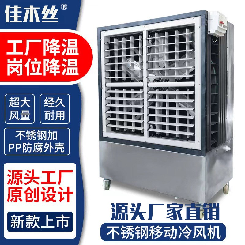 不锈钢防腐工业冷风机工厂车间制冷降温蒸发式水冷移动环保空调扇