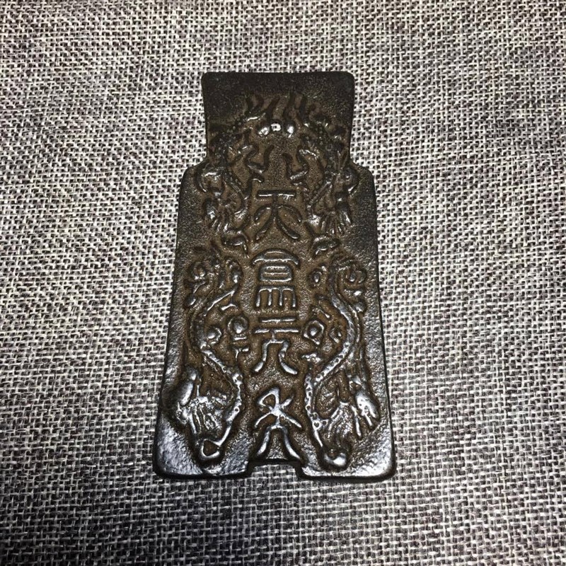 古玩杂项收藏仿古老旧铜器 天盒元年裤币 收藏品