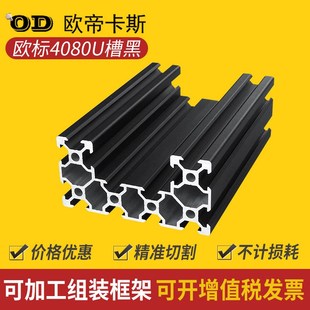 工业铝型材欧标4080U黑色合金型材20系列40 slot槽框架 80v