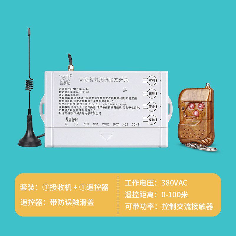 拓安达380V正反转遥控开关自动卷帘门卷闸门车库门大棚无线遥控器