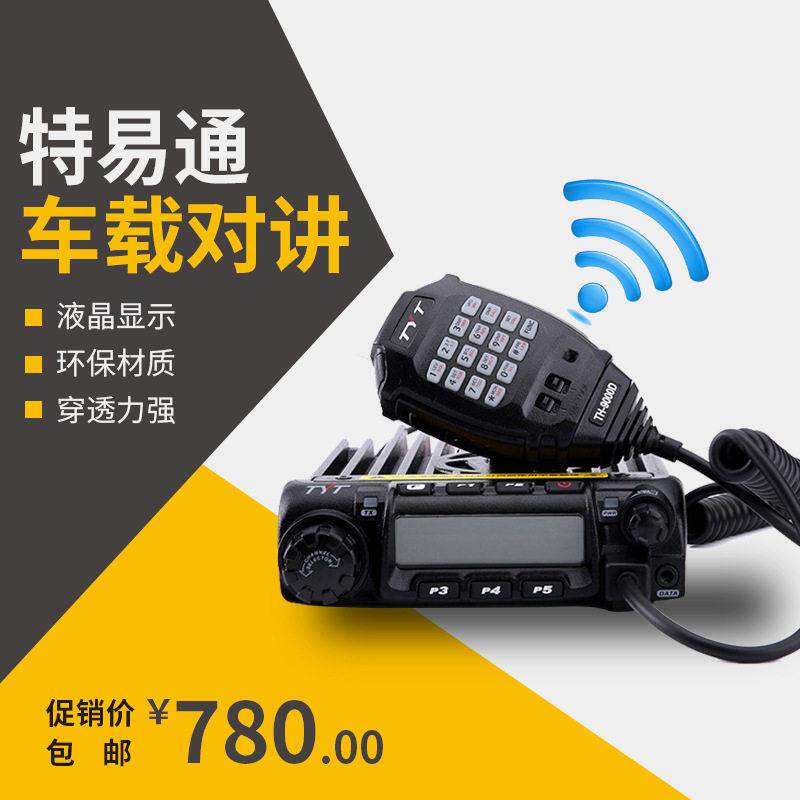 TYT特易通车载对讲机TH-9000D车载对讲机TH9000电台 1-50大功率