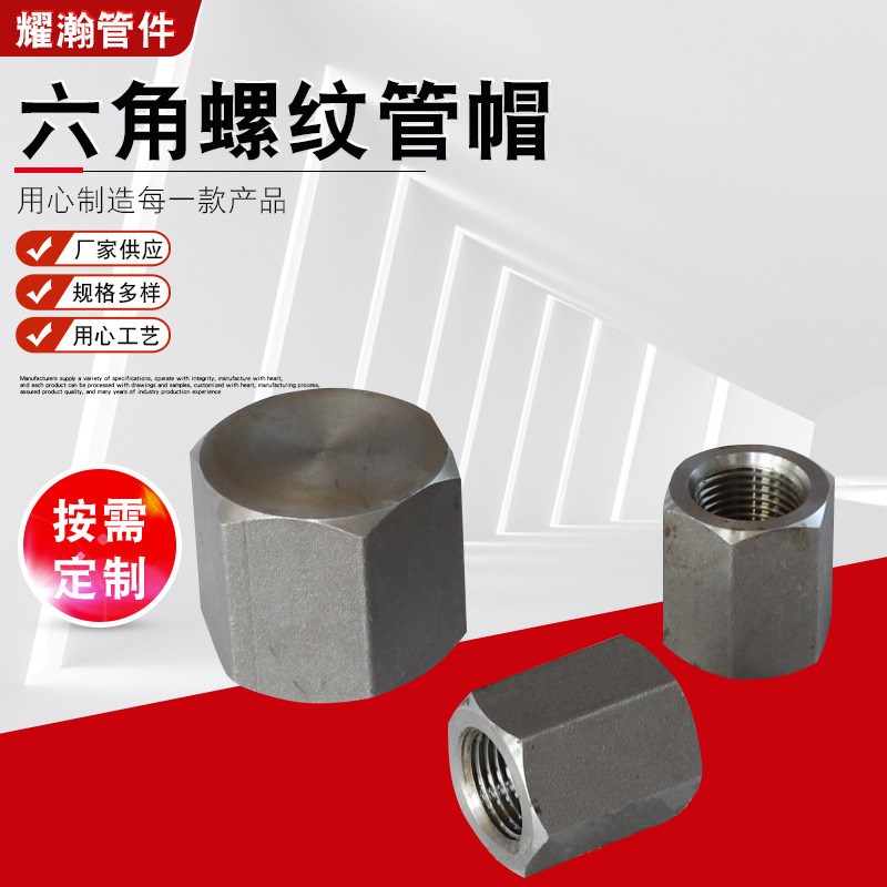 304不锈钢六角管帽内螺纹外六角管帽 丝扣管堵多边内丝堵头供应
