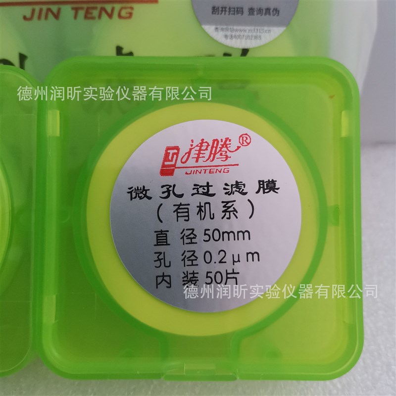 微孔滤膜 有机 50mm*0.2um 50片/盒 津腾