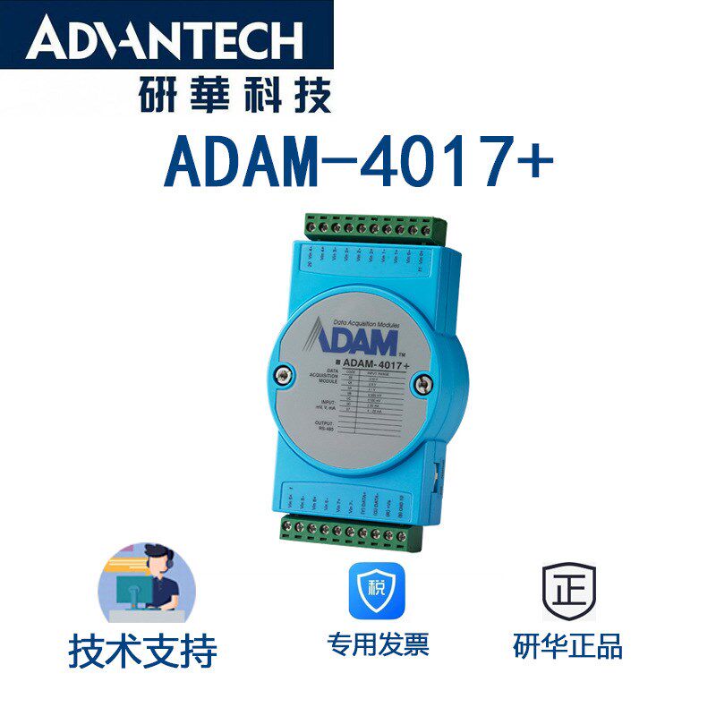 研华ADAM-4017+-F工业8路模拟量输入模块16位分辨率8路差分输入