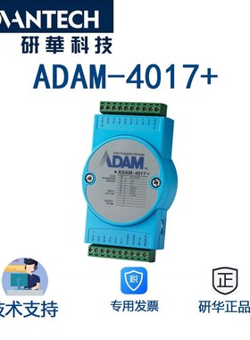 研华ADAM-4017+-F工业8路模拟量输入模块16位分辨率8路差分输入